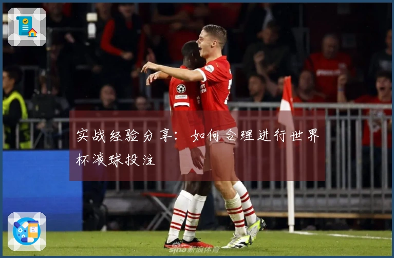 实战经验分享：如何合理进行世界杯滚球投注