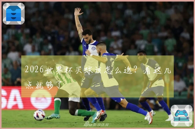 2026世界杯买球该怎么选？看这几点就够了