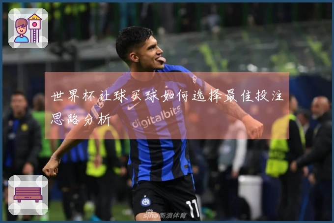 世界杯让球买球如何选择最佳投注思路分析
